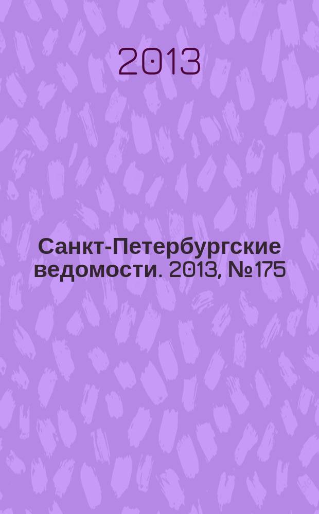 Санкт-Петербургские ведомости. 2013, № 175(5451) (12 сент.)