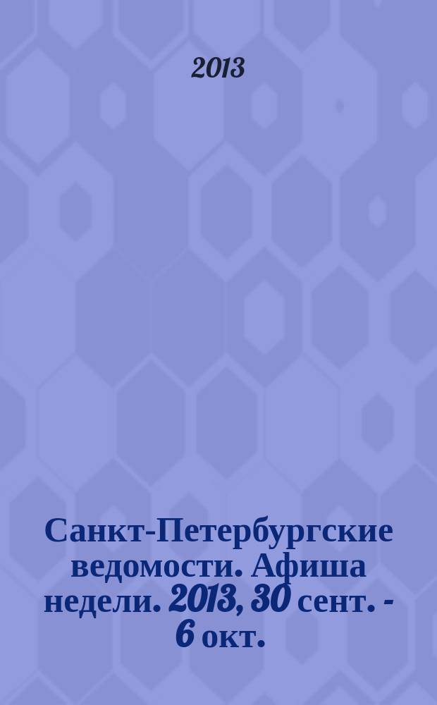Санкт-Петербургские ведомости. Афиша недели. 2013, 30 сент. - 6 окт.
