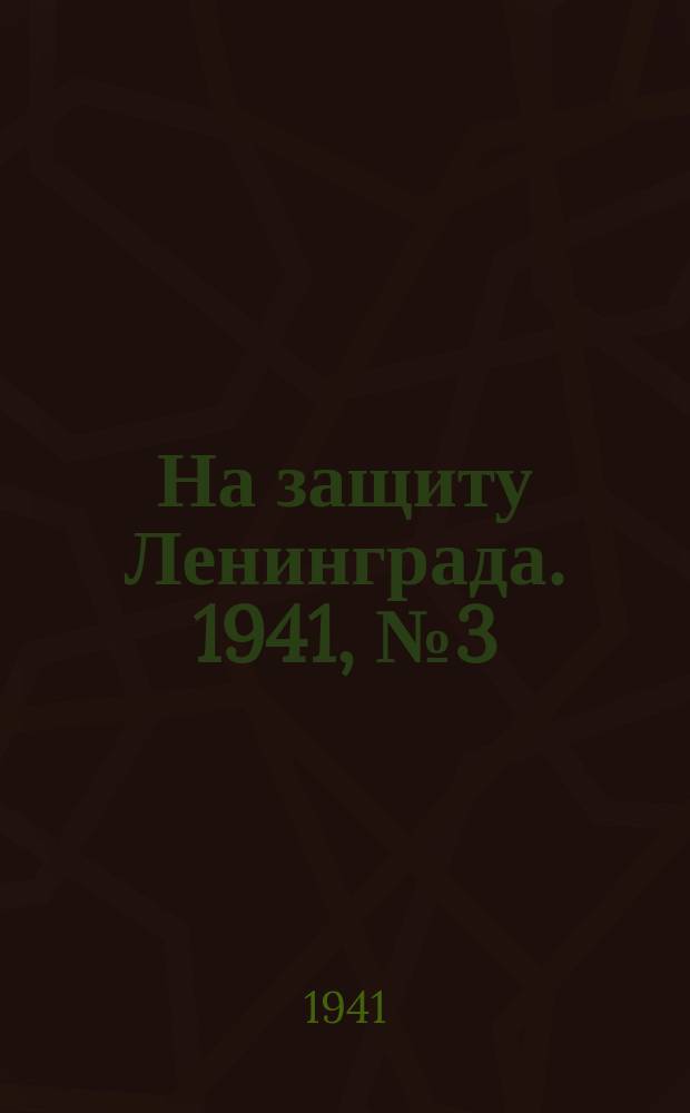На защиту Ленинграда. 1941, № 3 (9 июля)