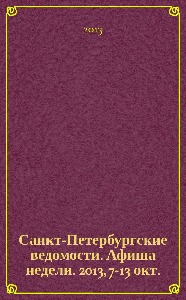Санкт-Петербургские ведомости. Афиша недели. 2013, 7-13 окт.