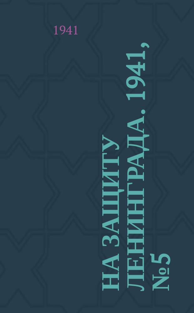 На защиту Ленинграда. 1941, № 5 (11 июля)