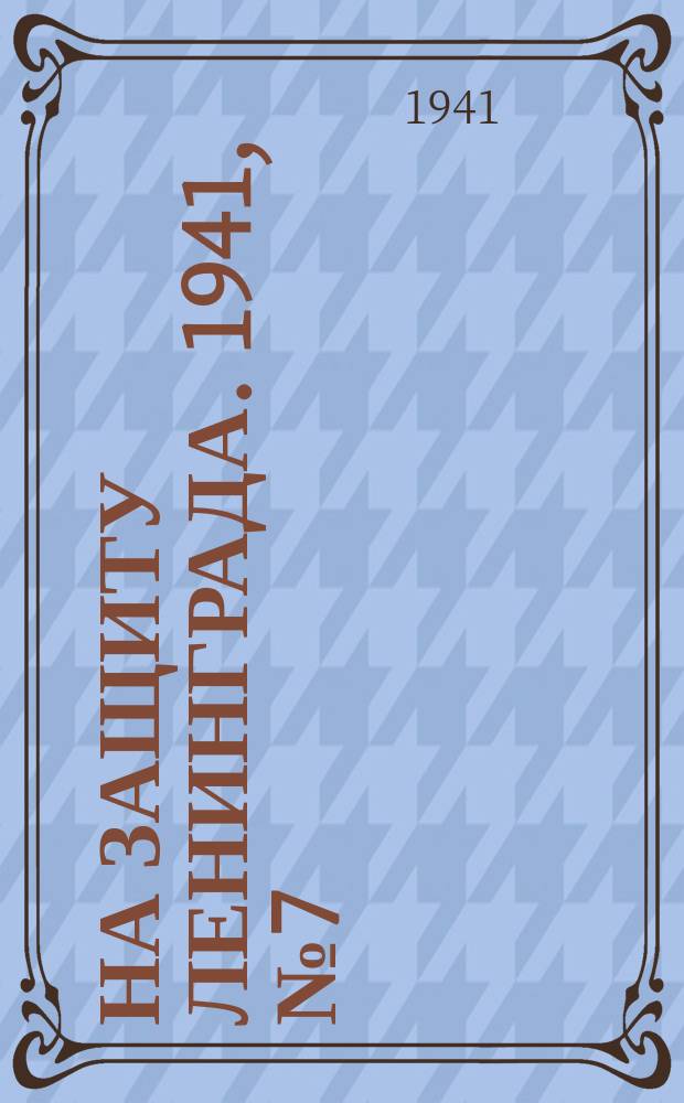 На защиту Ленинграда. 1941, № 7 (13 июля)