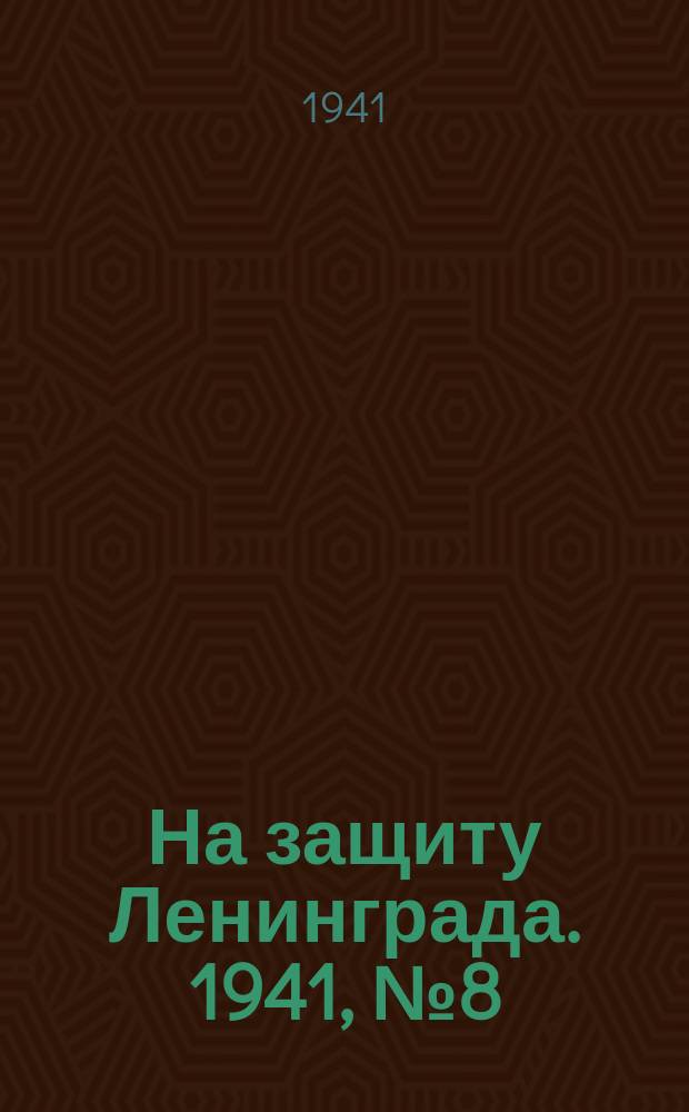 На защиту Ленинграда. 1941, № 8 (15 июля)