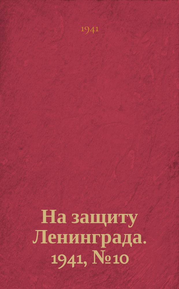 На защиту Ленинграда. 1941, № 10 (17 июля)
