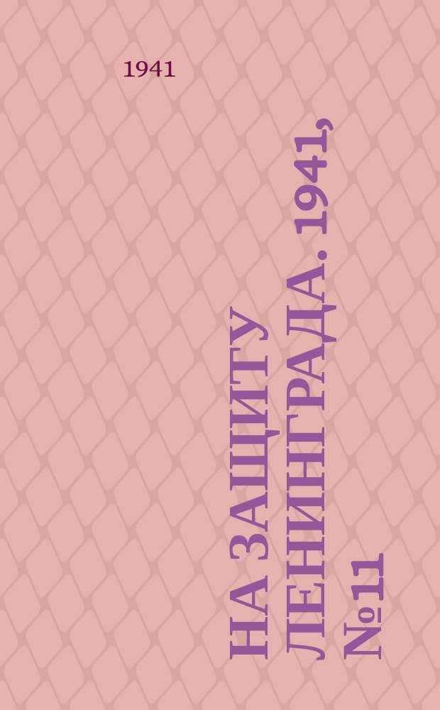 На защиту Ленинграда. 1941, № 11 (18 июля)