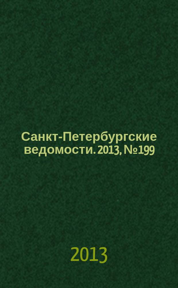 Санкт-Петербургские ведомости. 2013, № 199(5475) (16 окт.)