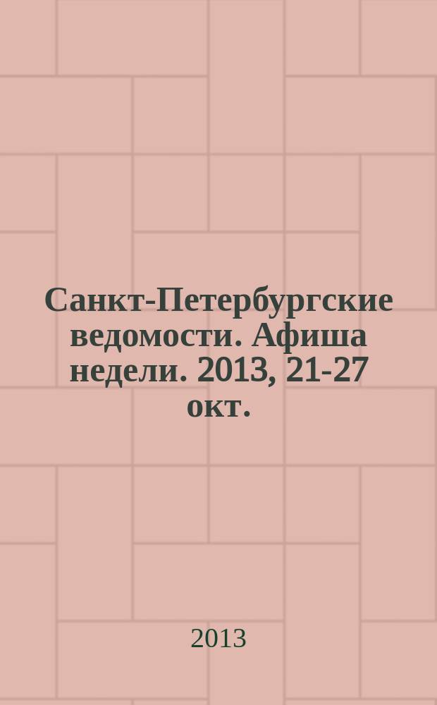 Санкт-Петербургские ведомости. Афиша недели. 2013, 21-27 окт.