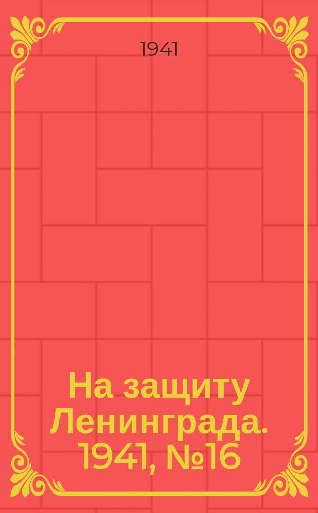 На защиту Ленинграда. 1941, № 16 (24 июля)