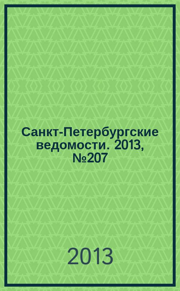 Санкт-Петербургские ведомости. 2013, № 207(5483) (28 окт.)