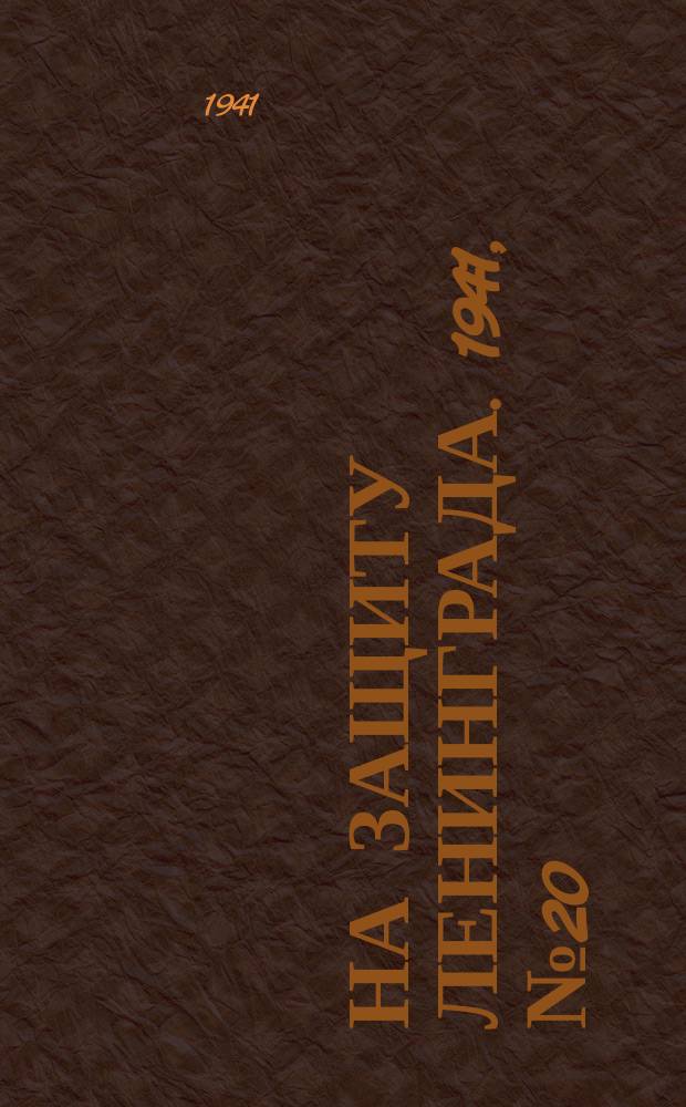 На защиту Ленинграда. 1941, № 20 (29 июля)