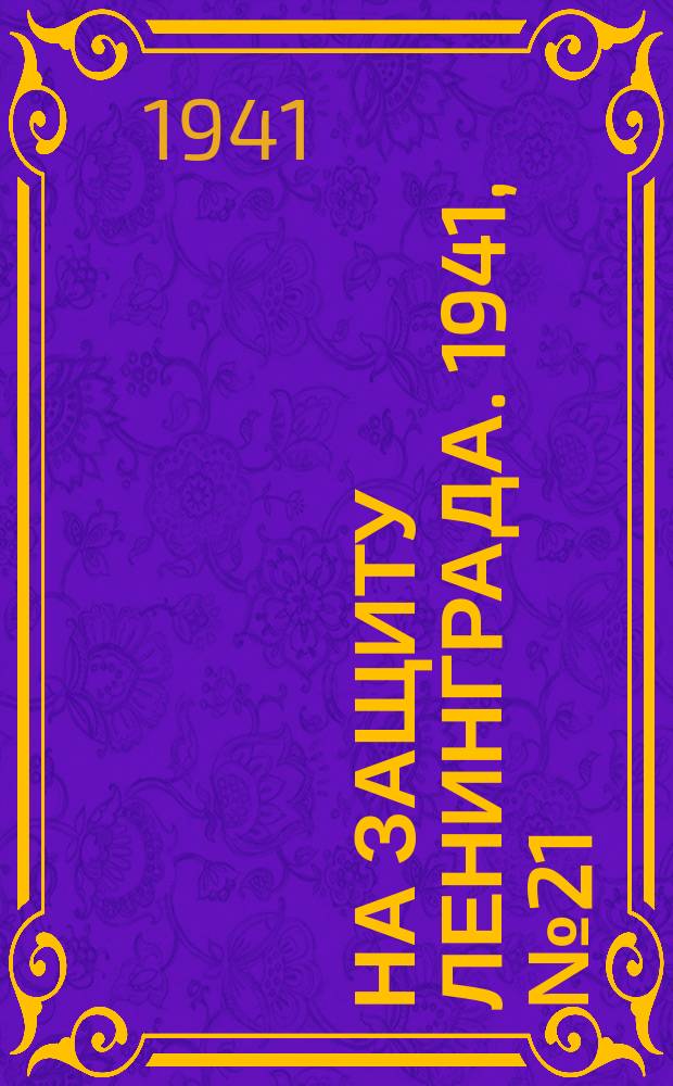 На защиту Ленинграда. 1941, № 21 (30 июля)