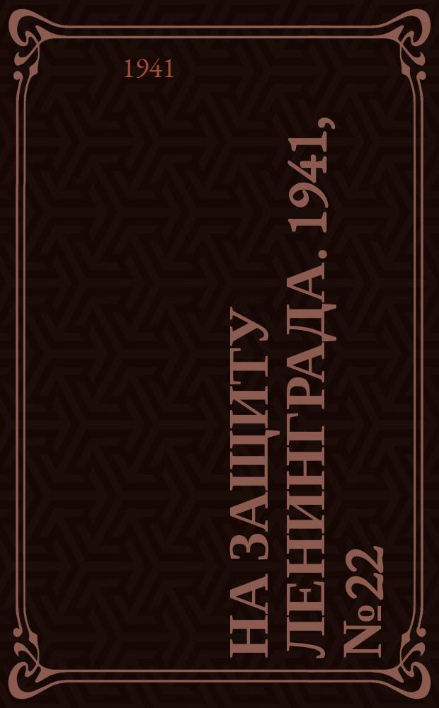 На защиту Ленинграда. 1941, № 22 (31 июля)