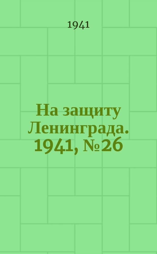 На защиту Ленинграда. 1941, № 26 (5 авг.)