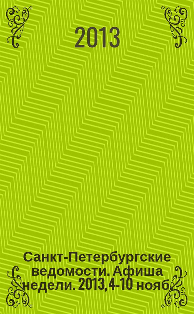 Санкт-Петербургские ведомости. Афиша недели. 2013, 4-10 нояб.