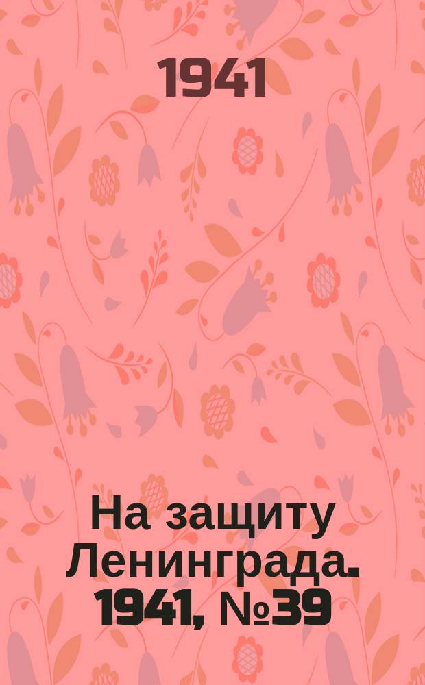 На защиту Ленинграда. 1941, № 39 (20 авг.)