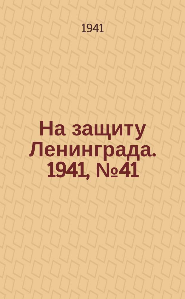 На защиту Ленинграда. 1941, № 41 (22 авг.)