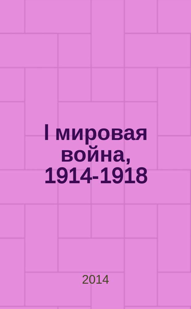 I мировая война, 1914-1918 : из личного архива Павла Васильевича Шмакова