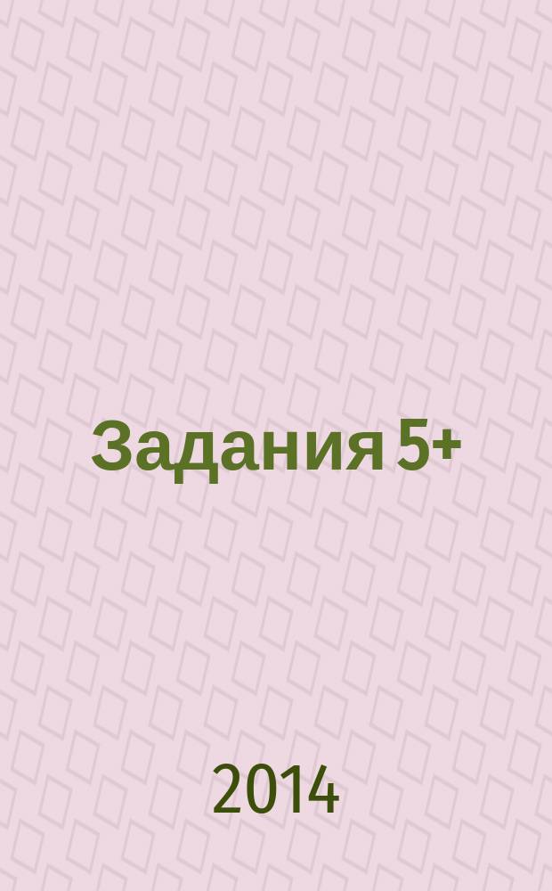 Задания 5+