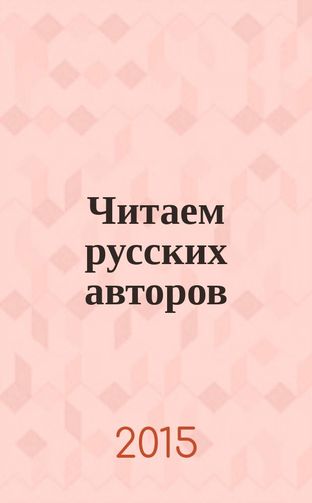 Читаем русских авторов: А. С. Пушкин "Метель" : учебное пособие по русскому языку для иностранных студентов, стажёров и магистров технического профиля