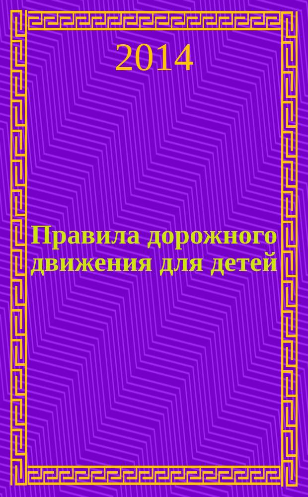 Правила дорожного движения для детей : без возрастных ограничений : 0+