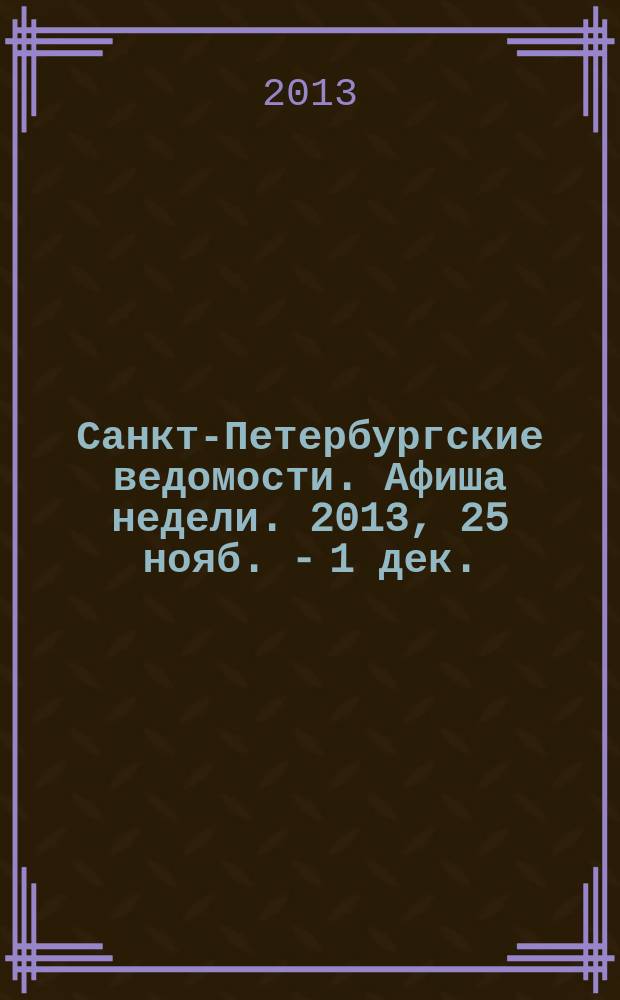Санкт-Петербургские ведомости. Афиша недели. 2013, 25 нояб. - 1 дек.