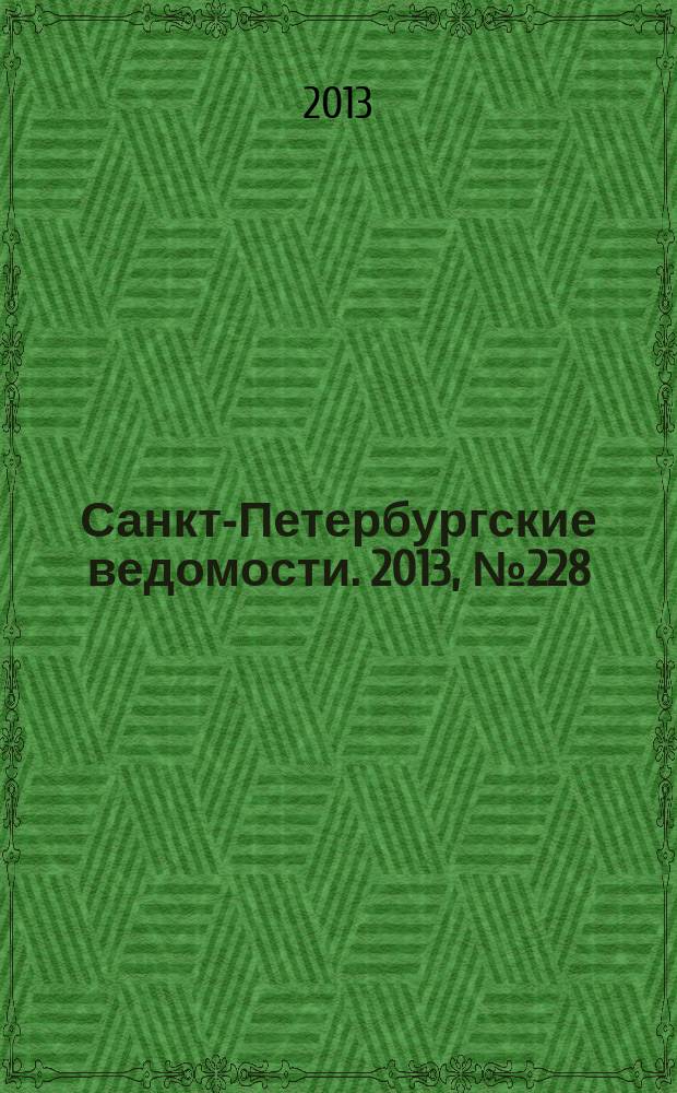 Санкт-Петербургские ведомости. 2013, № 228(5504) (26 нояб.)