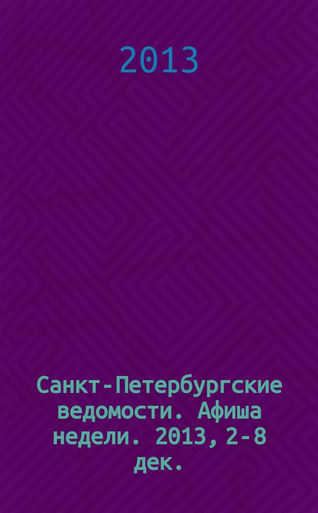 Санкт-Петербургские ведомости. Афиша недели. 2013, 2-8 дек.