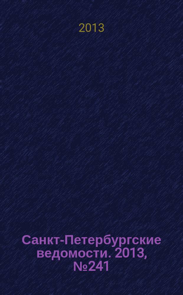 Санкт-Петербургские ведомости. 2013, № 241(5517) (13 дек.)