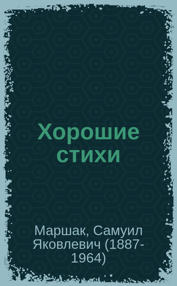 Хорошие стихи : стихи, сказки, присказки, басенки : для дошкольного возраста