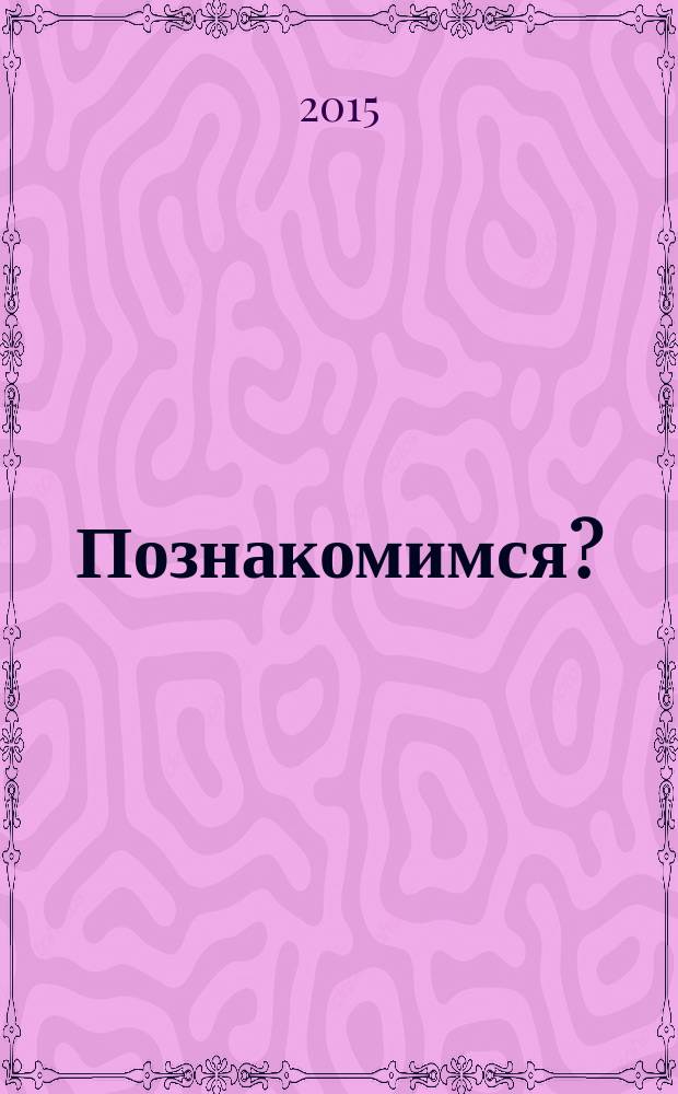 Познакомимся? : стихи