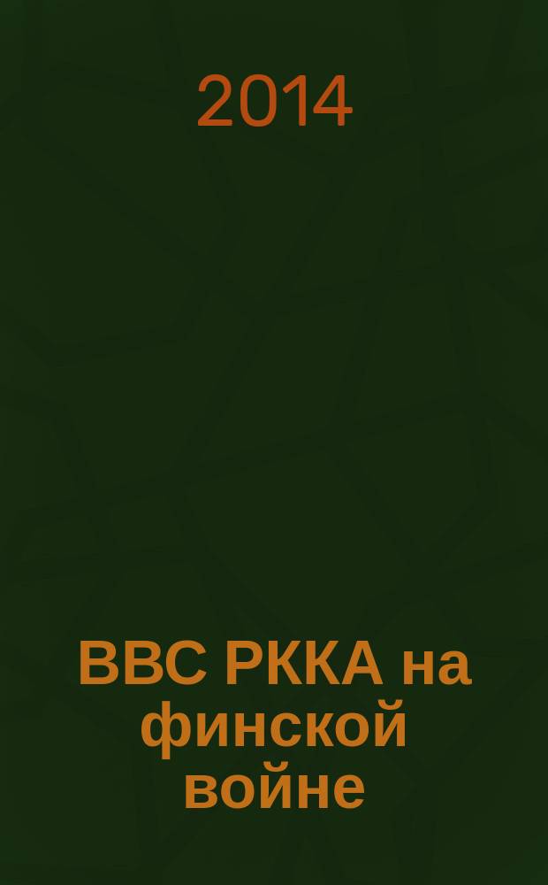 ВВС РККА на финской войне : к 75-летию советско-финской войны