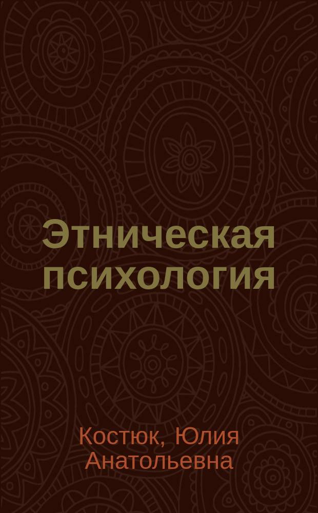 Этническая психология : учебно-методическое пособие