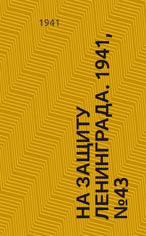 На защиту Ленинграда. 1941, № 43 (24 авг.)