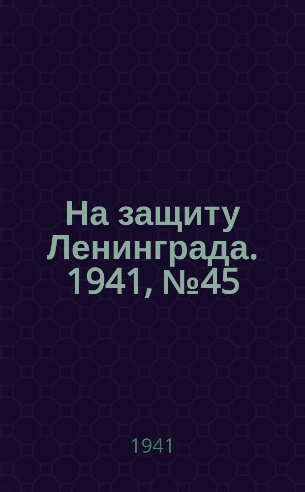 На защиту Ленинграда. 1941, № 45 (27 авг.)