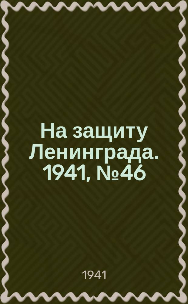 На защиту Ленинграда. 1941, № 46 (28 авг.)