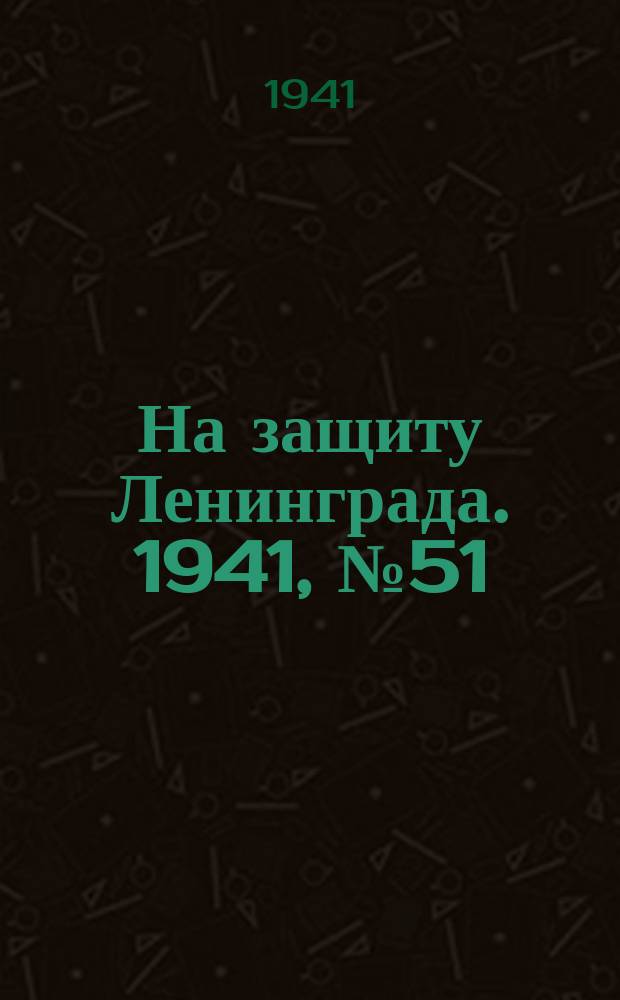 На защиту Ленинграда. 1941, № 51 (3 сент.)
