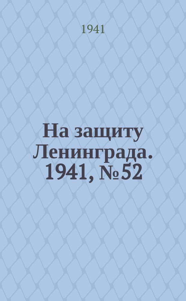 На защиту Ленинграда. 1941, № 52 (4 сент.)