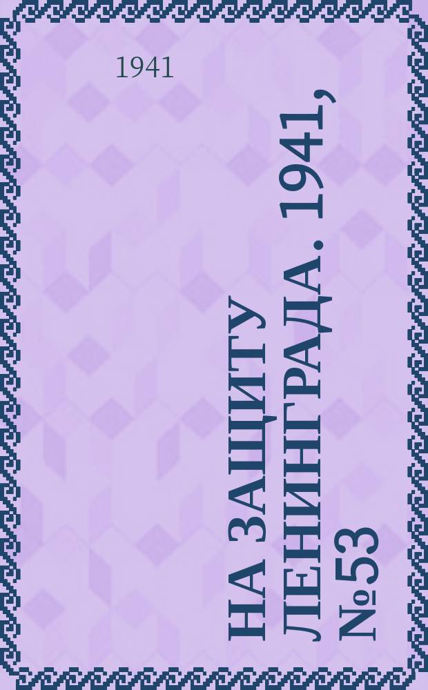 На защиту Ленинграда. 1941, № 53 (5 сент.)