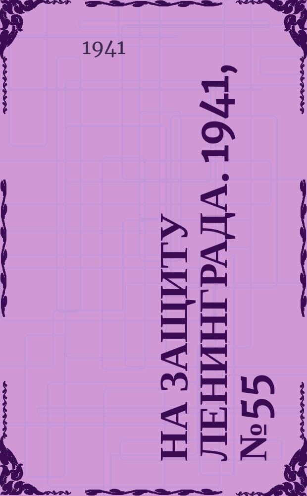 На защиту Ленинграда. 1941, № 55 (7 сент.)