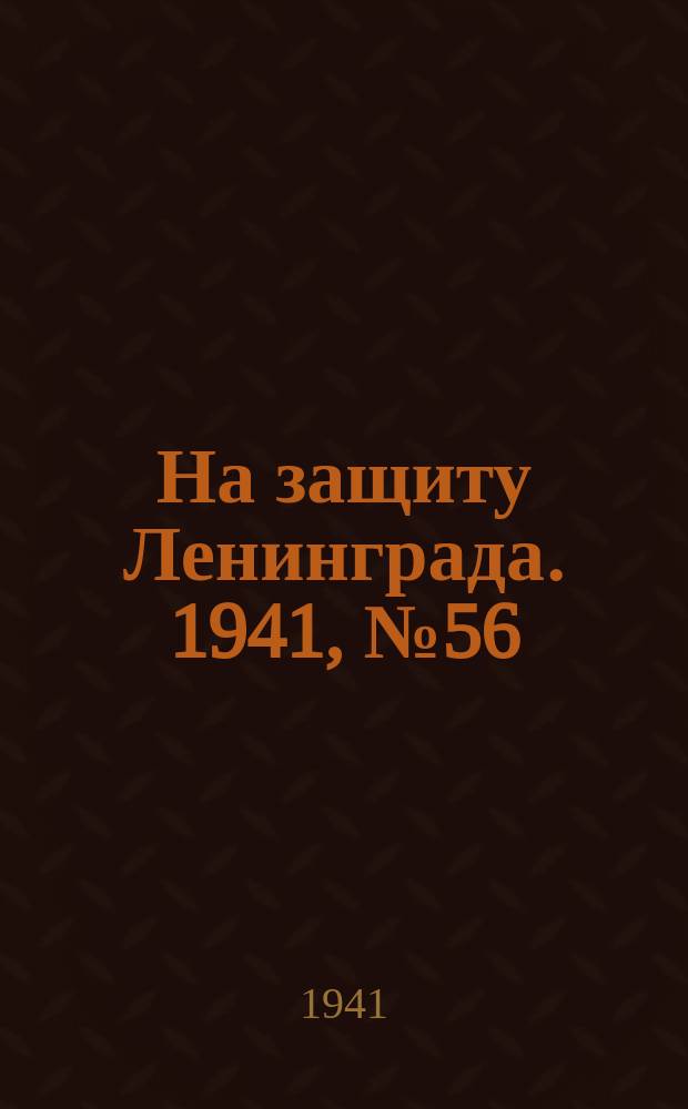 На защиту Ленинграда. 1941, № 56 (9 сент.)