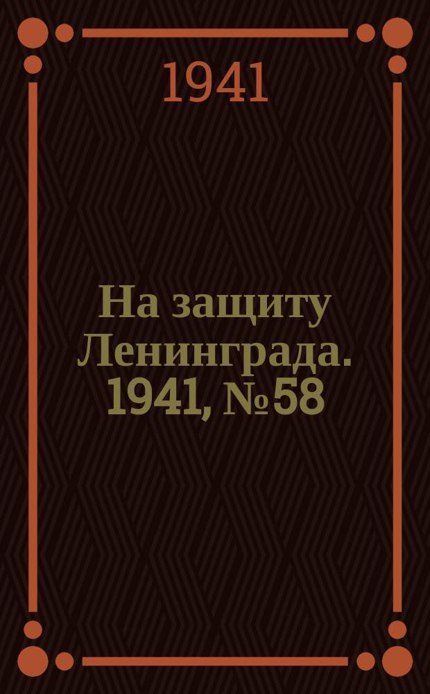 На защиту Ленинграда. 1941, № 58 (11 сент.)