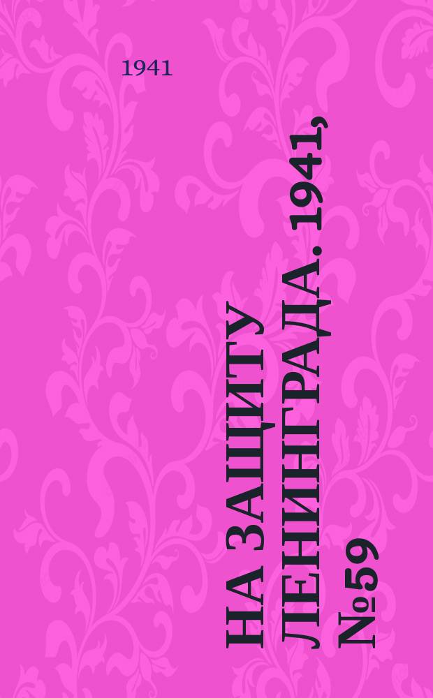 На защиту Ленинграда. 1941, № 59 (12 сент.)