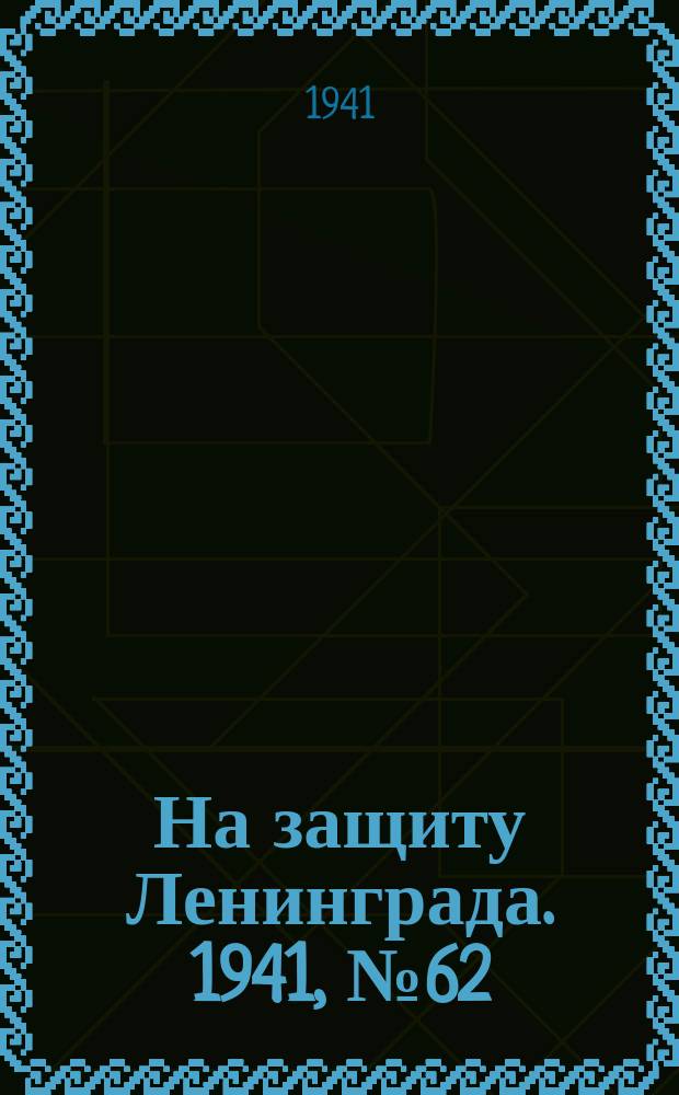 На защиту Ленинграда. 1941, № 62 (16 сент.)