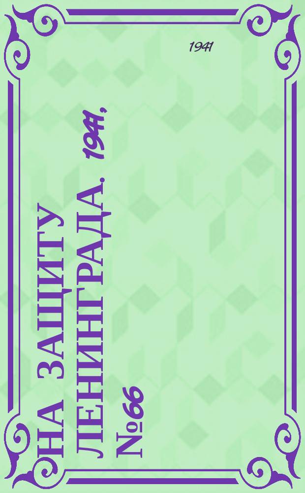 На защиту Ленинграда. 1941, № 66 (20 сент.)