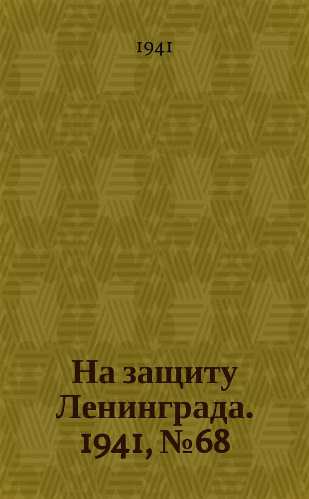 На защиту Ленинграда. 1941, № 68 (23 сент.)