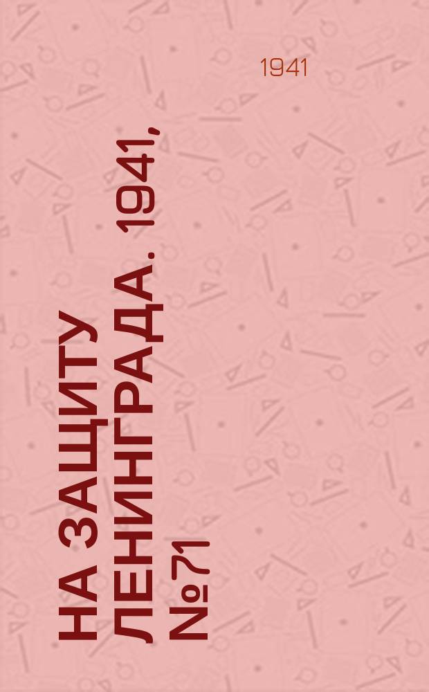 На защиту Ленинграда. 1941, № 71 (26 сент.)