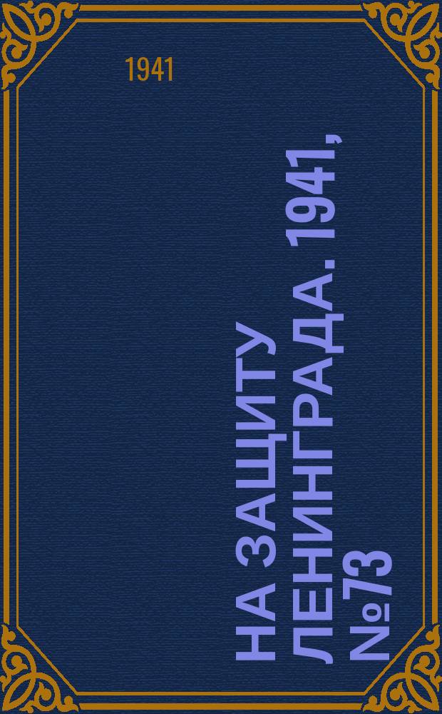 На защиту Ленинграда. 1941, № 73 (28 сент.)