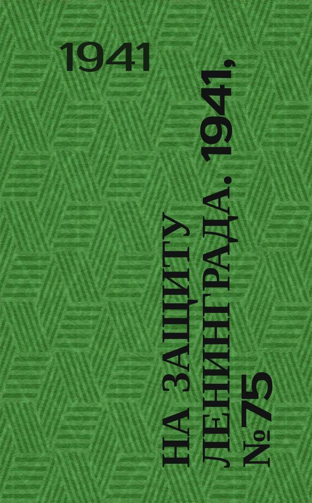 На защиту Ленинграда. 1941, № 75 (1 окт.)