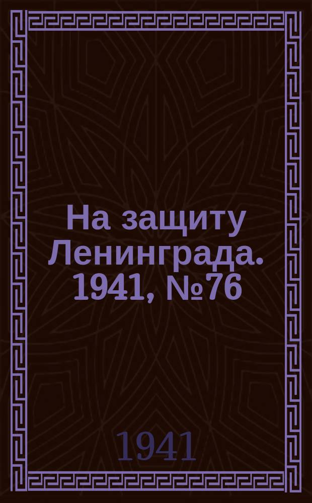 На защиту Ленинграда. 1941, № 76 (2 окт.)