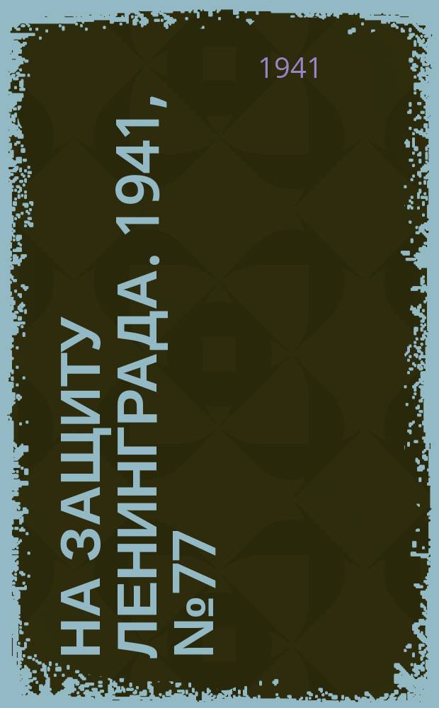 На защиту Ленинграда. 1941, № 77 (3 окт.)